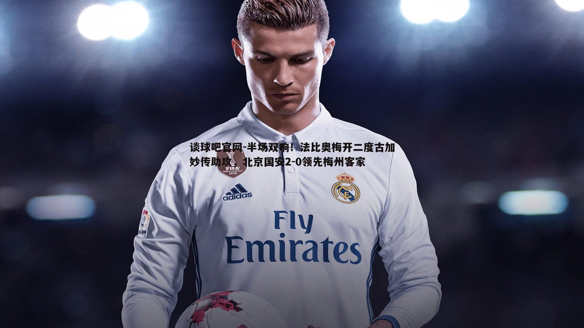 半场双响！法比奥梅开二度古加妙传助攻，北京国安2-0领先梅州客家