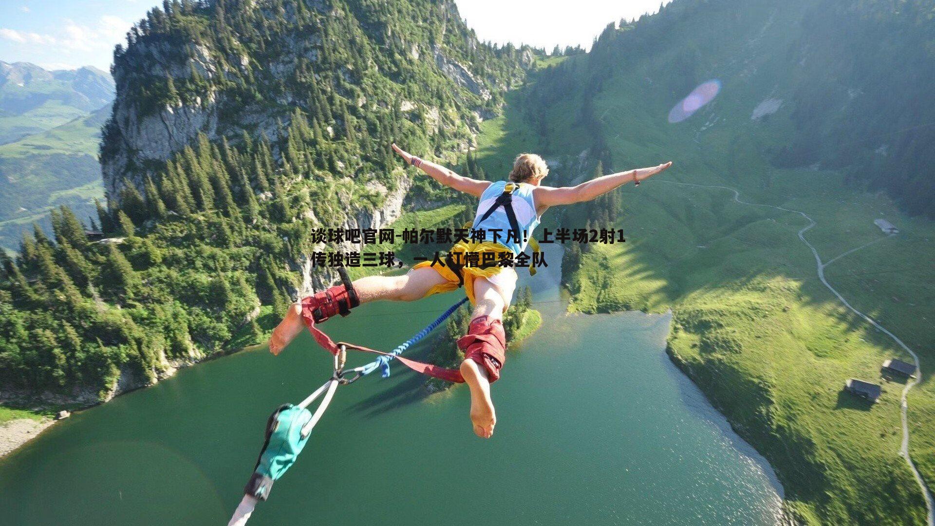 帕尔默天神下凡！上半场2射1传独造三球，一人打懵巴黎全队