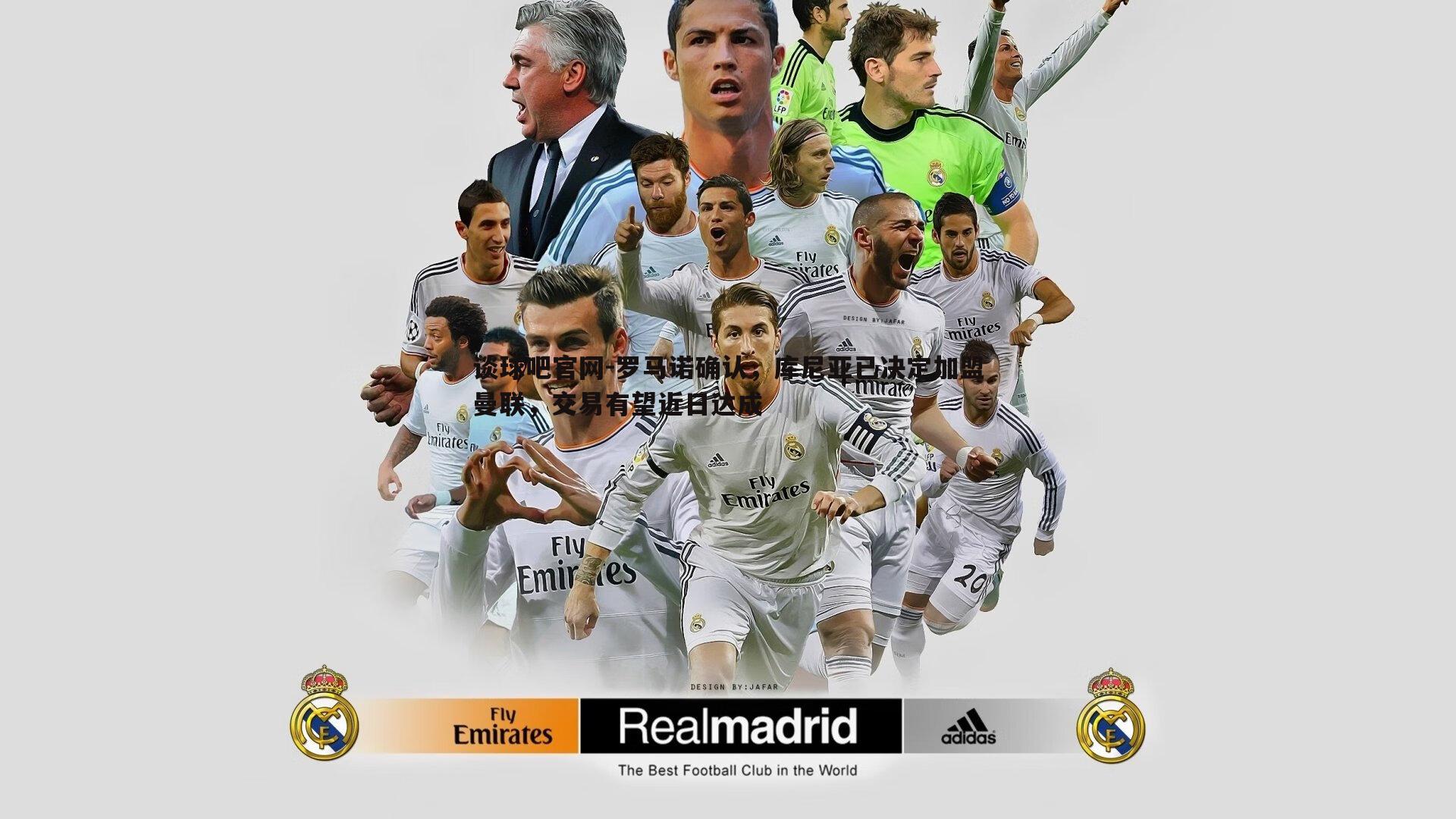 罗马诺确认,库尼亚已决定加盟曼联,交易有望近日达成