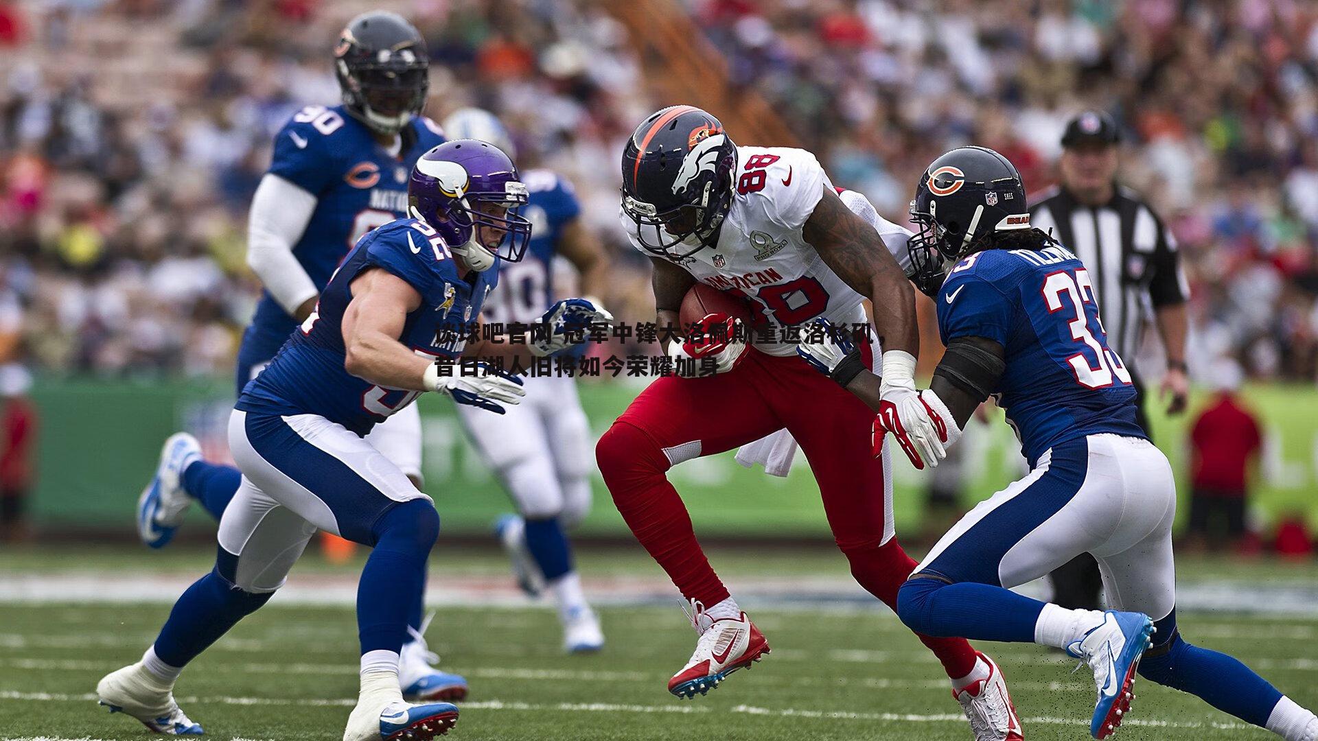 冠军中锋大洛佩斯重返洛杉矶,昔日湖人旧将如今荣耀加身