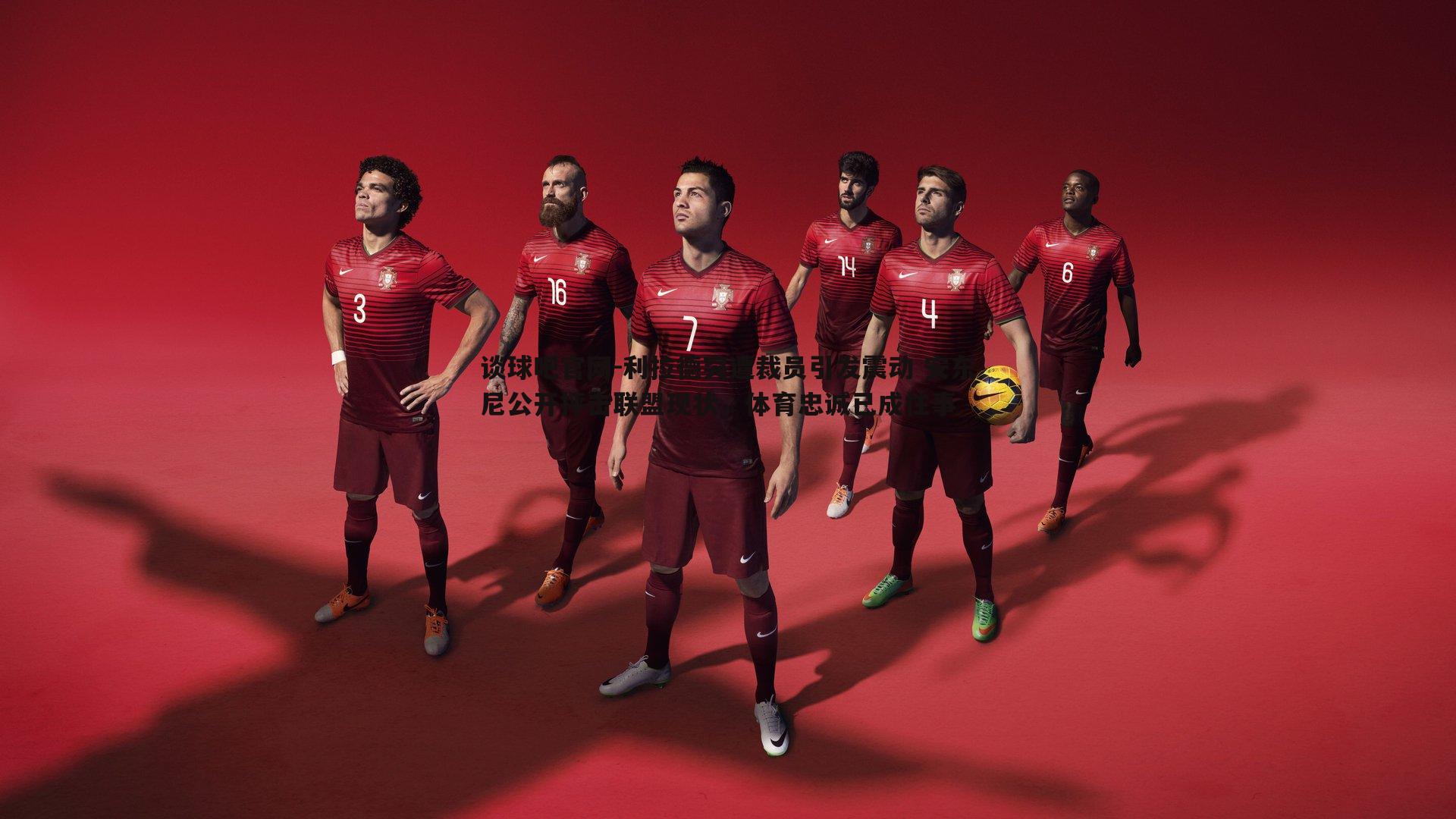 利拉德突遭裁员引发震动 安东尼公开抨击联盟现状，体育忠诚已成往事