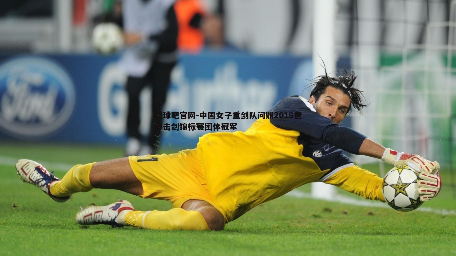 中国女子重剑队问鼎2019世界击剑锦标赛团体冠军