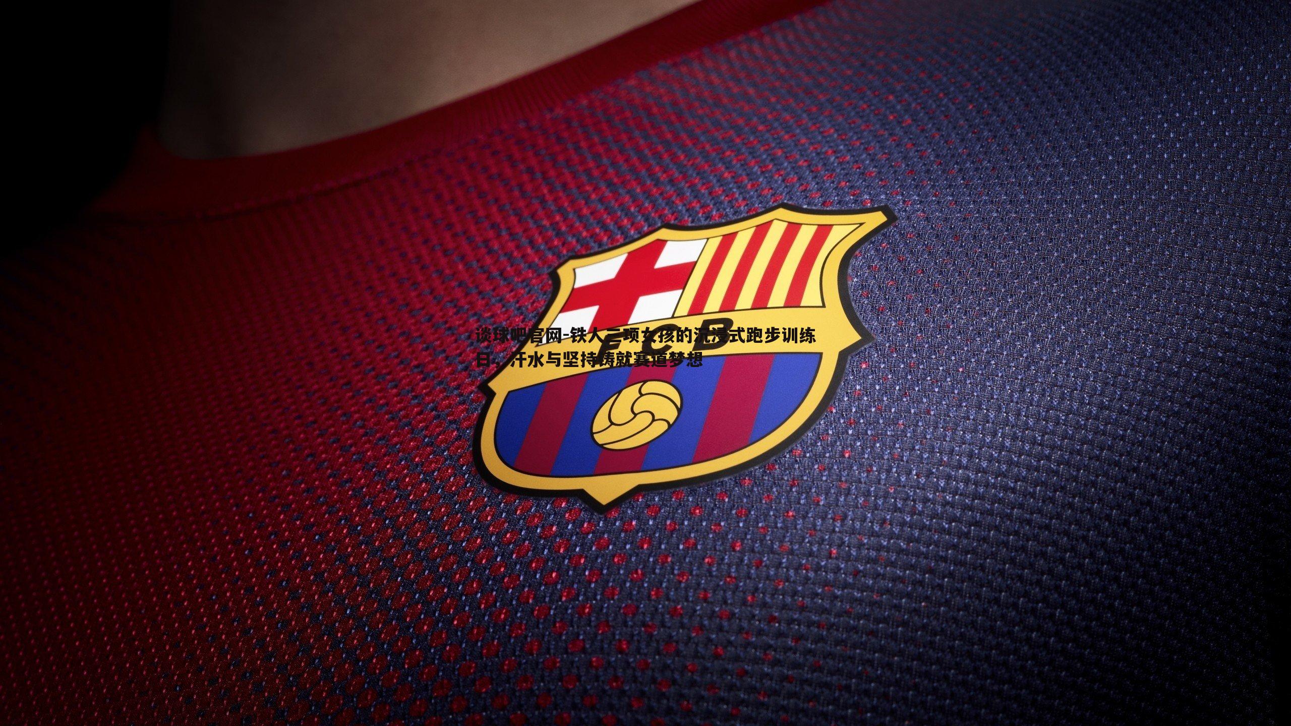 铁人三项女孩的沉浸式跑步训练日，汗水与坚持铸就赛道梦想