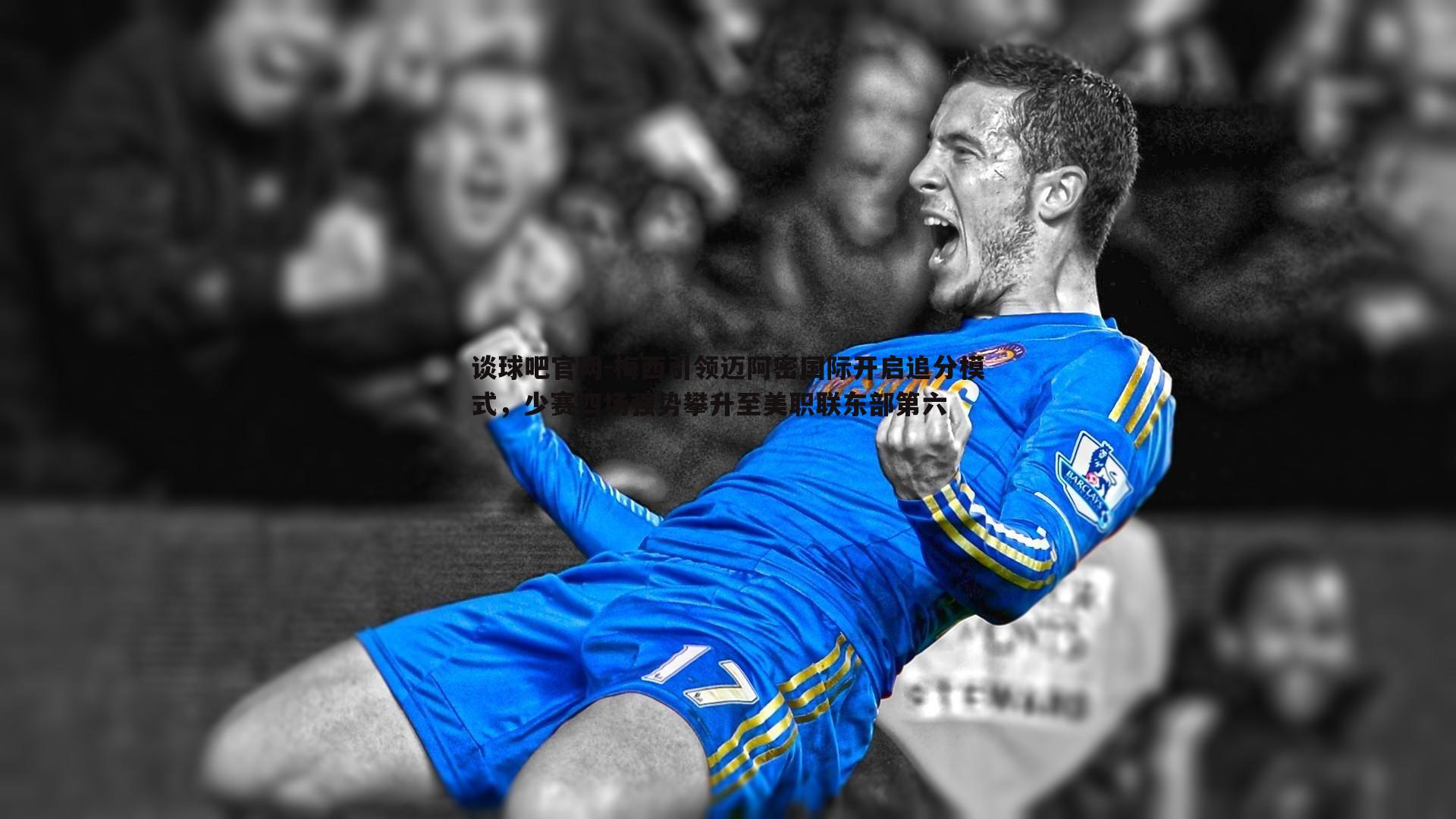 梅西引领迈阿密国际开启追分模式，少赛四场强势攀升至美职联东部第六