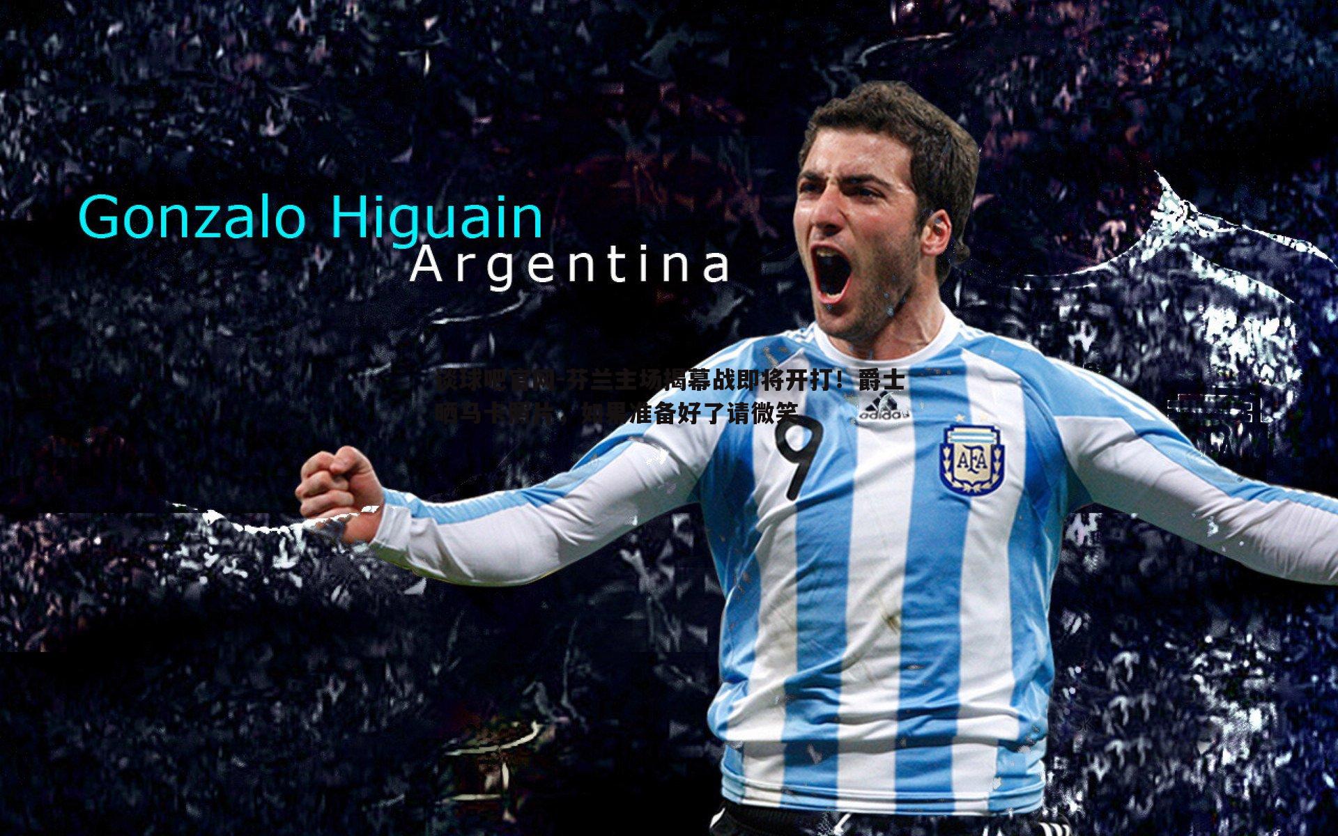 芬兰主场揭幕战即将开打！爵士晒马卡照片，如果准备好了请微笑