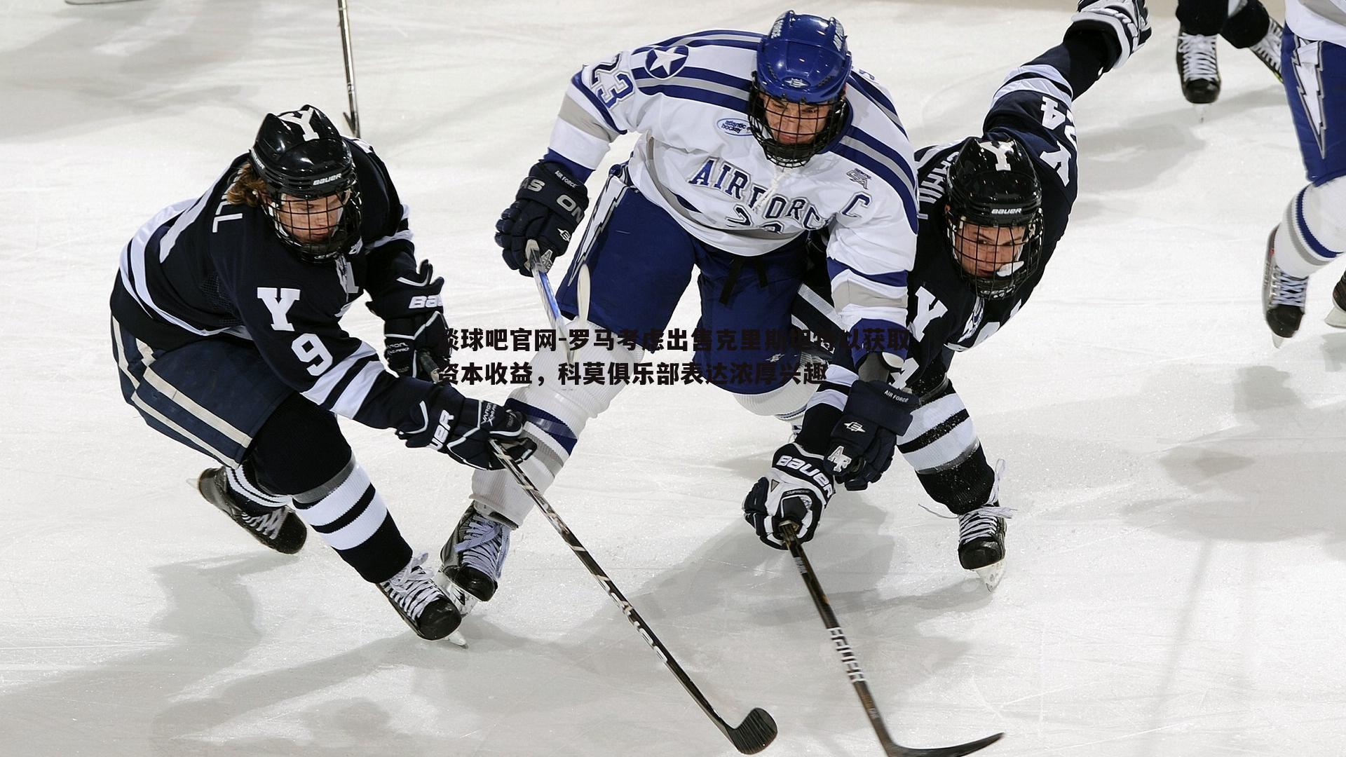 罗马考虑出售克里斯坦特以获取资本收益，科莫俱乐部表达浓厚兴趣