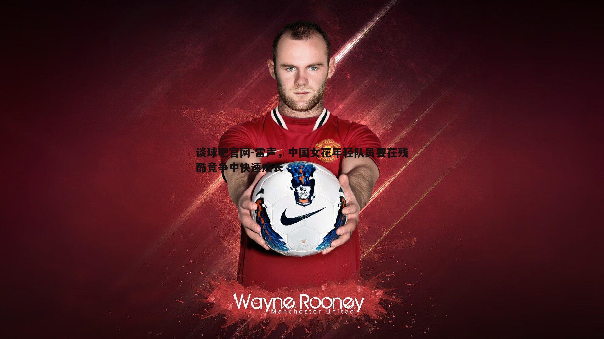 雷声，中国女花年轻队员要在残酷竞争中快速成长