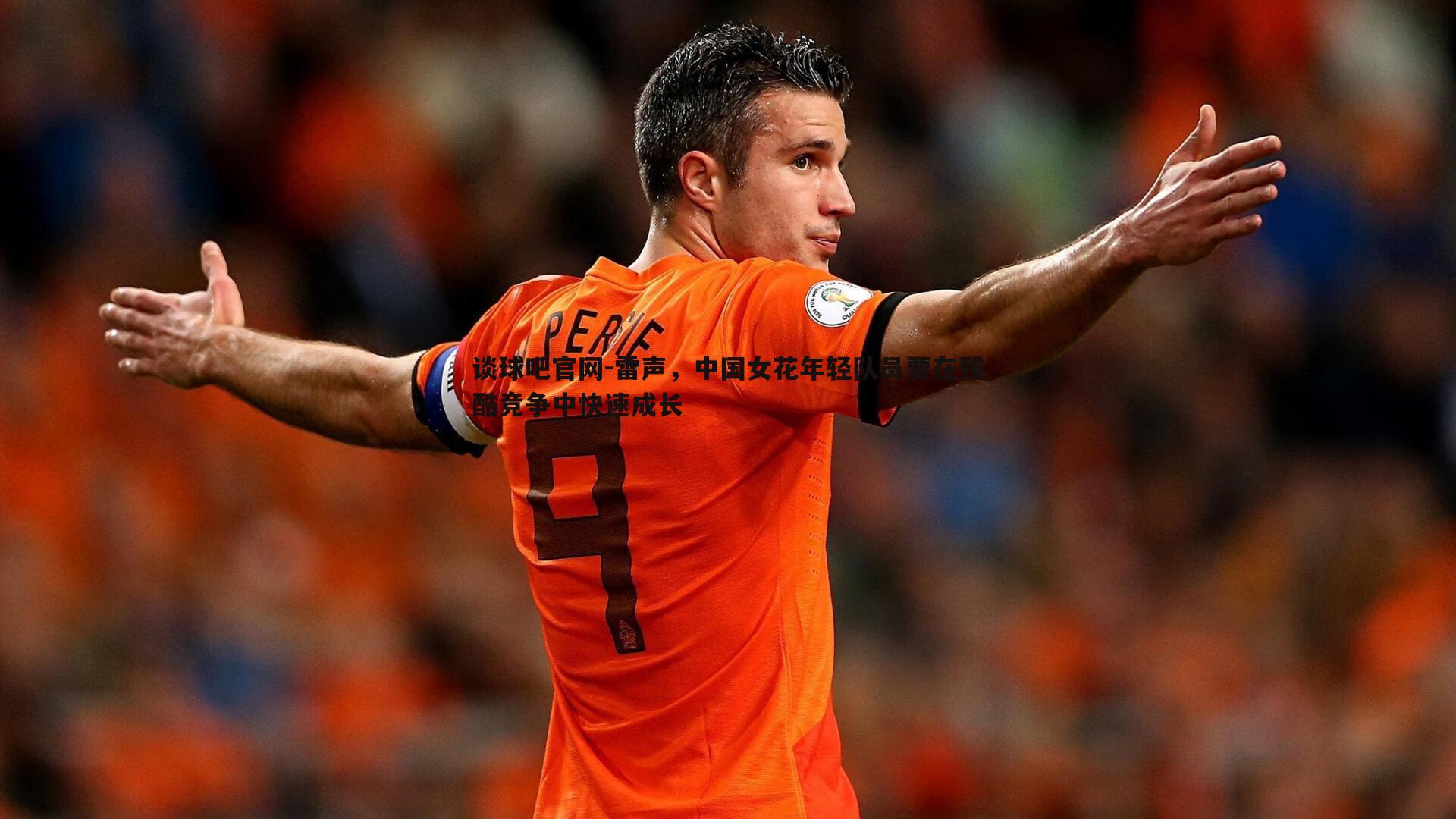 雷声，中国女花年轻队员要在残酷竞争中快速成长