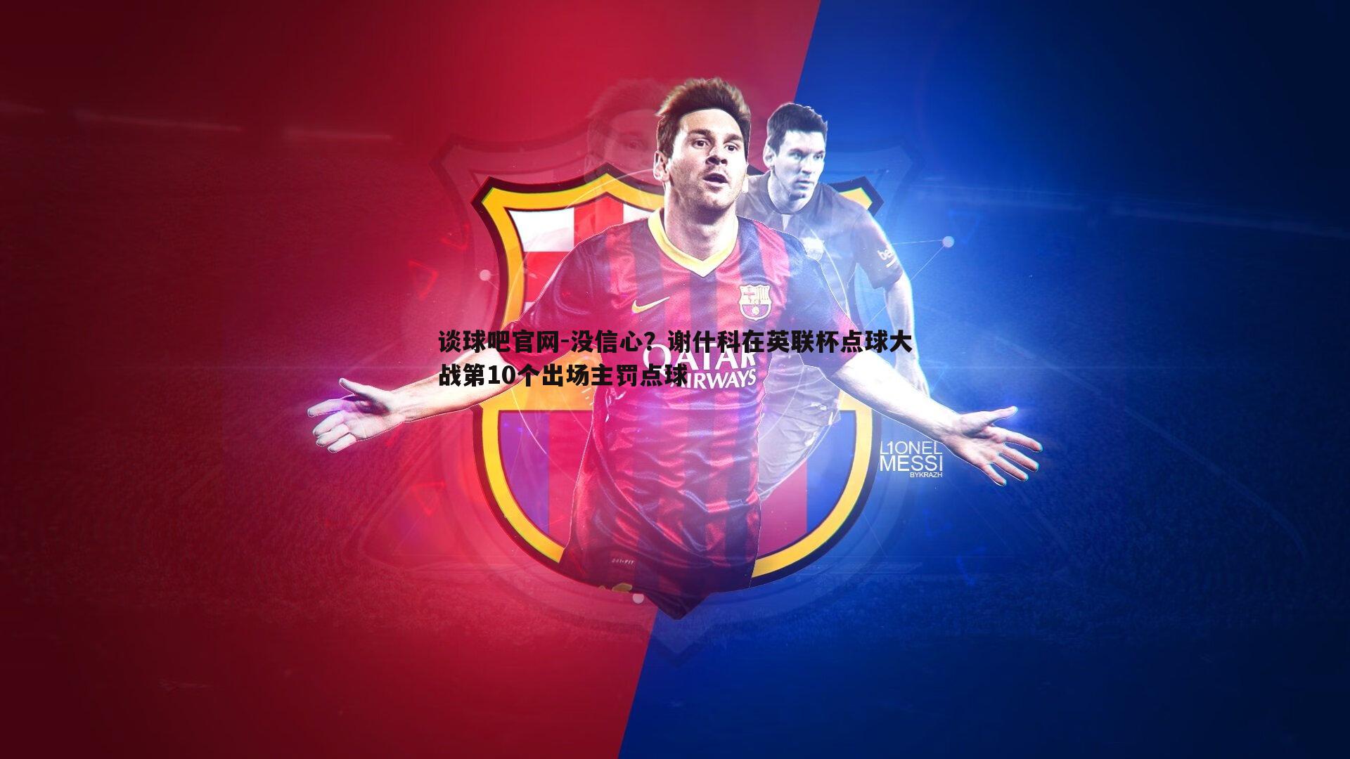 没信心？谢什科在英联杯点球大战第10个出场主罚点球