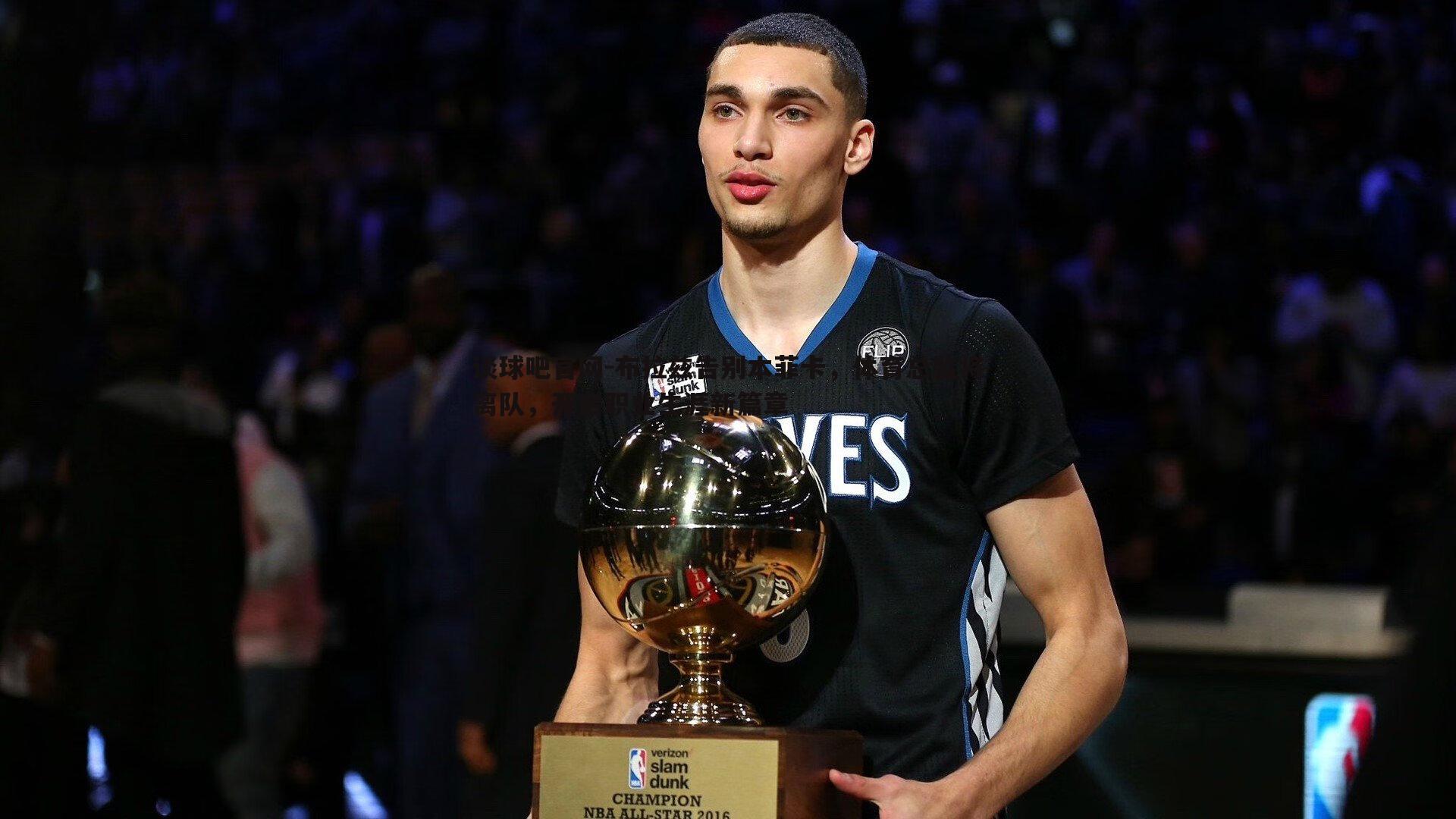 布拉兹告别本菲卡，体育总监将离队，开启职业生涯新篇章