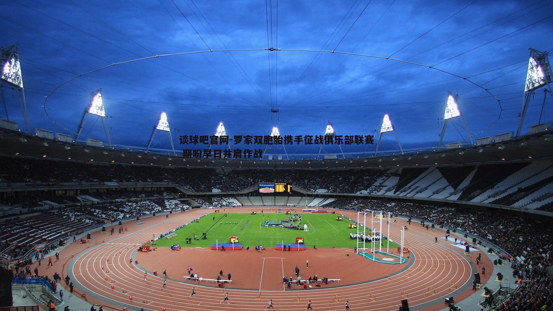 罗家双胞胎携手征战俱乐部联赛 期盼早日并肩作战