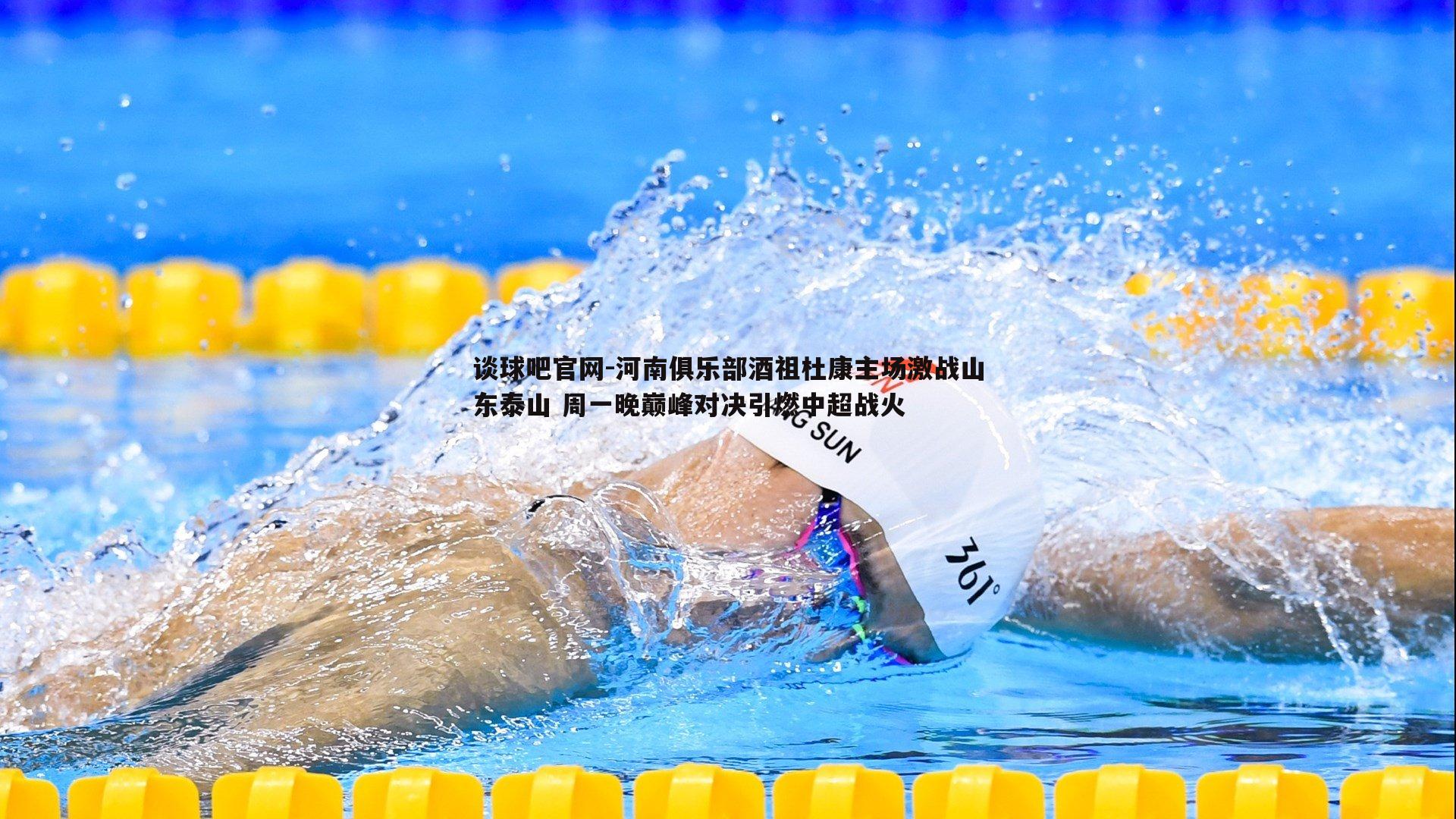 河南俱乐部酒祖杜康主场激战山东泰山 周一晚巅峰对决引燃中超战火