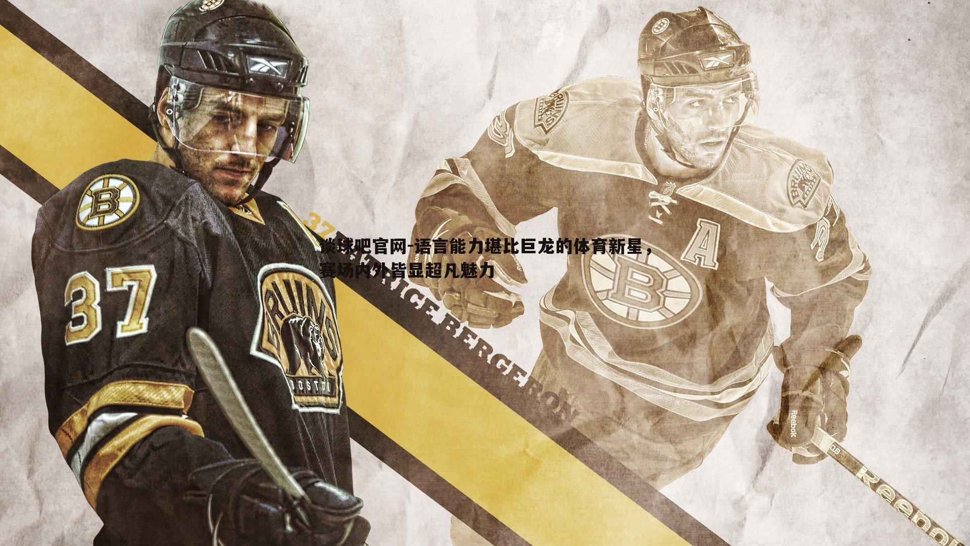 语言能力堪比巨龙的体育新星,赛场内外皆显超凡魅力