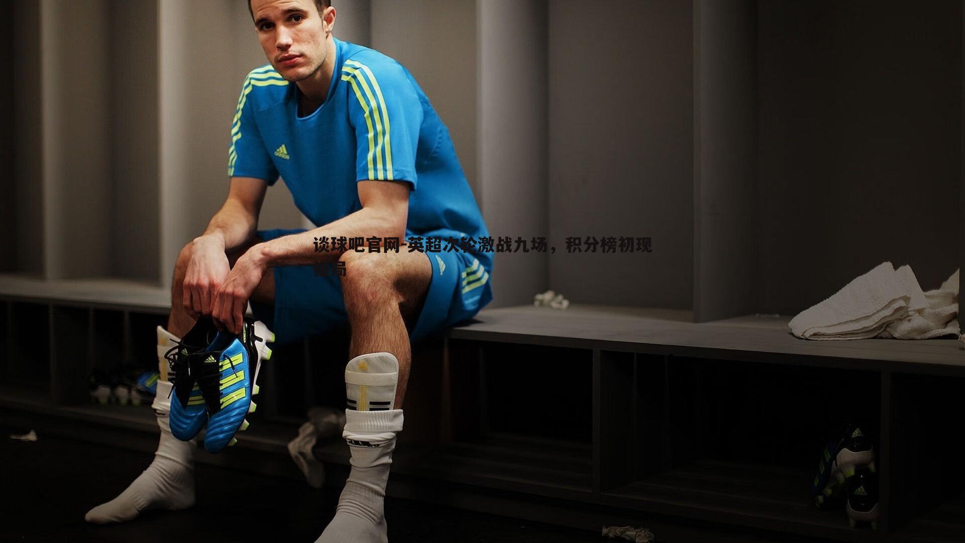 英超次轮激战九场，积分榜初现格局