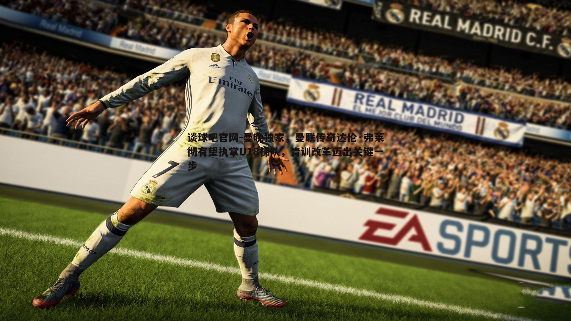 曼晚独家,曼联传奇达伦·弗莱彻有望执掌U18梯队,青训改革迈出关键一步