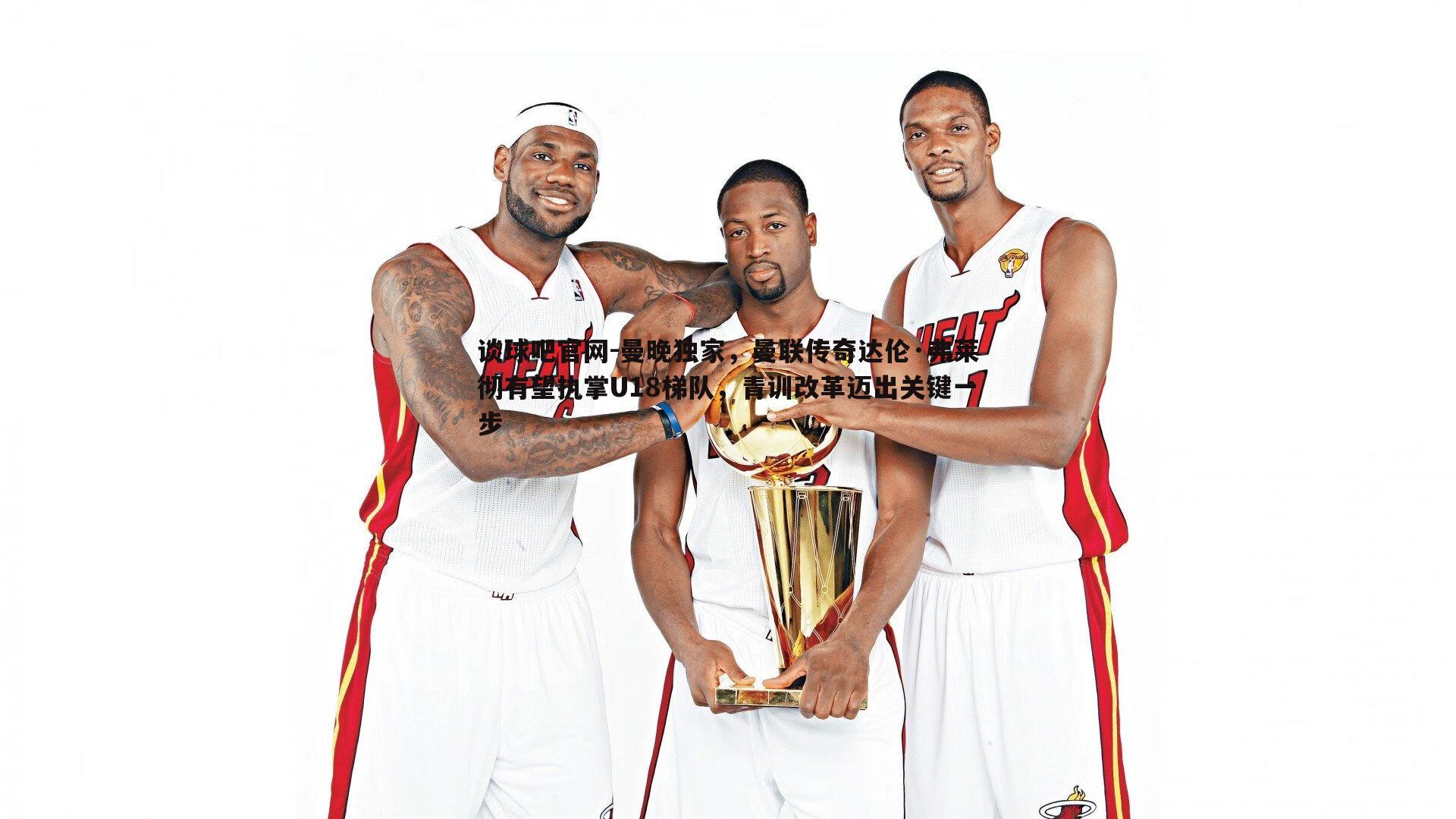 曼晚独家,曼联传奇达伦·弗莱彻有望执掌U18梯队,青训改革迈出关键一步