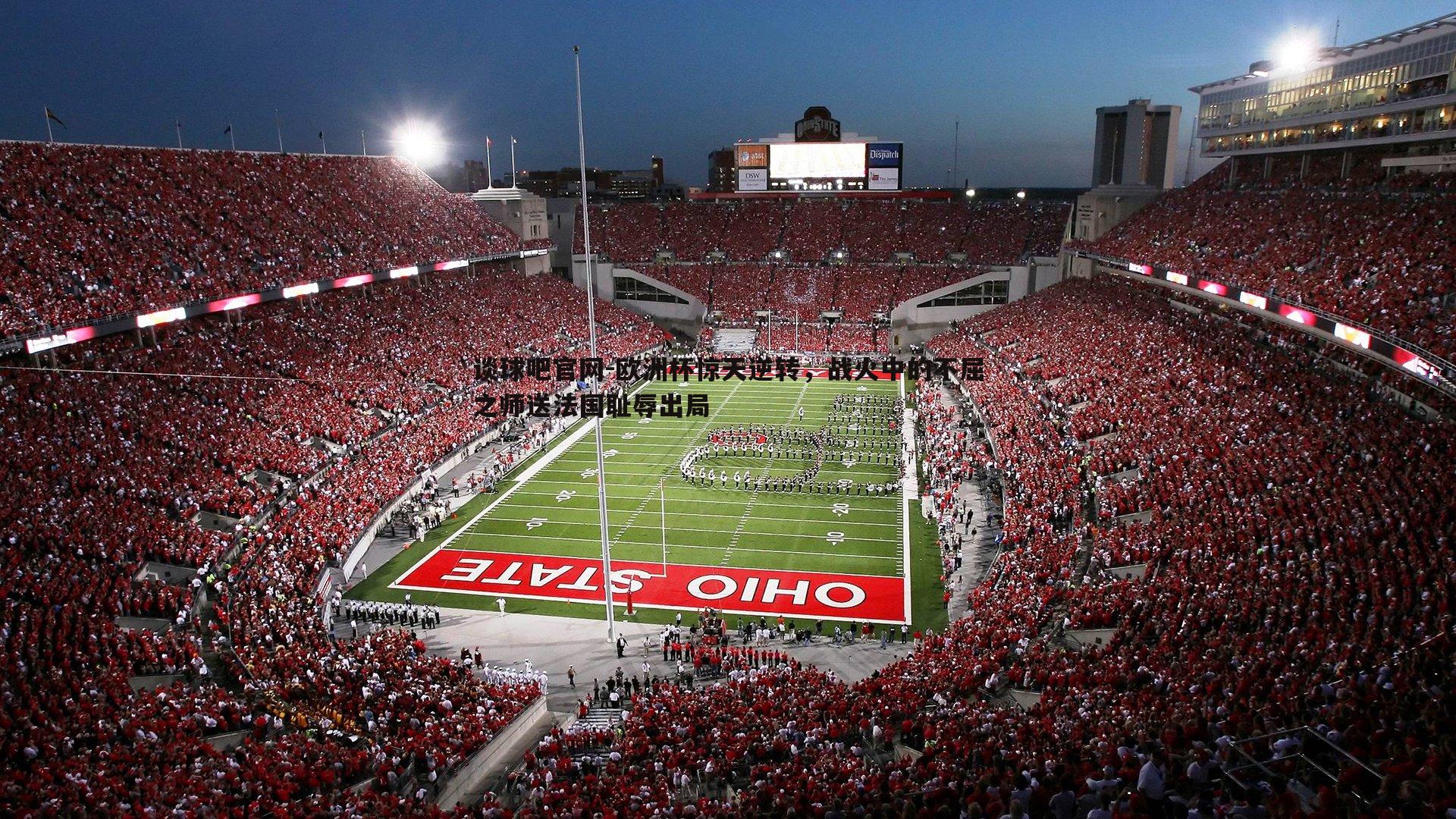 欧洲杯惊天逆转,战火中的不屈之师送法国耻辱出局