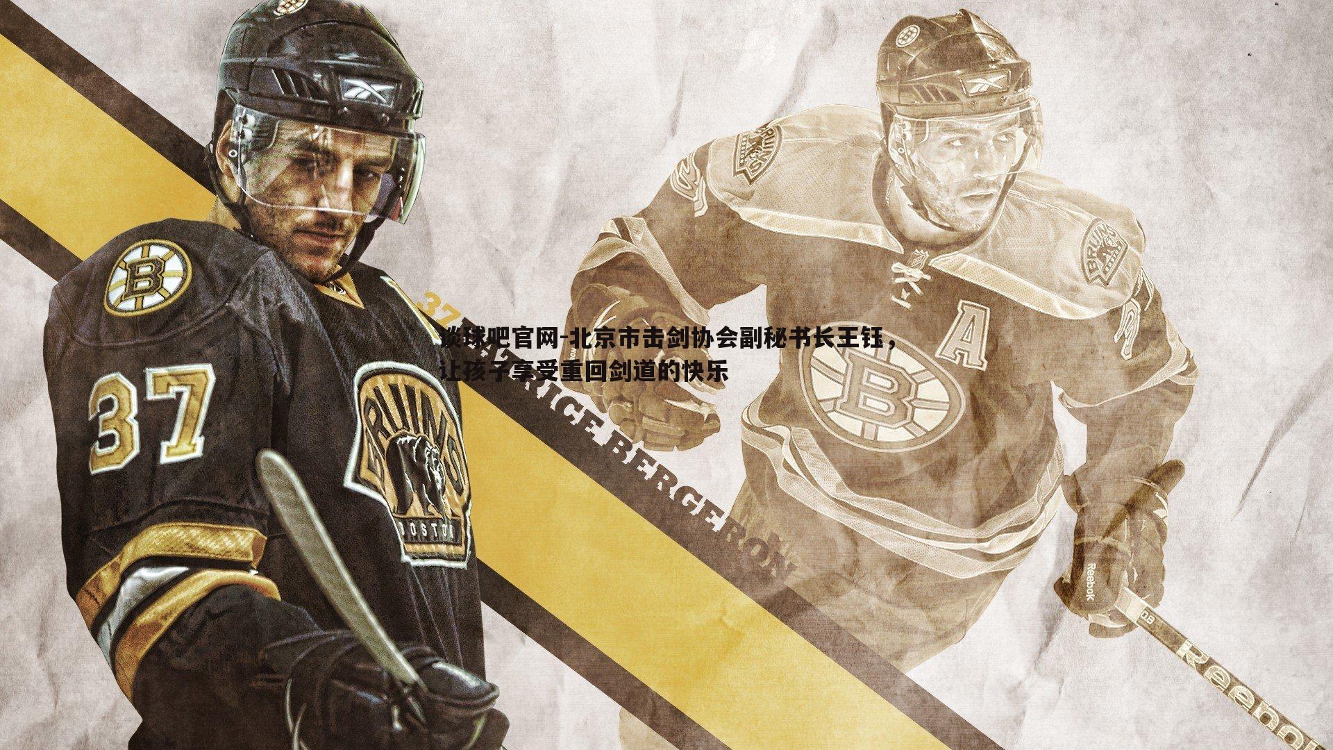 北京市击剑协会副秘书长王钰,让孩子享受重回剑道的快乐