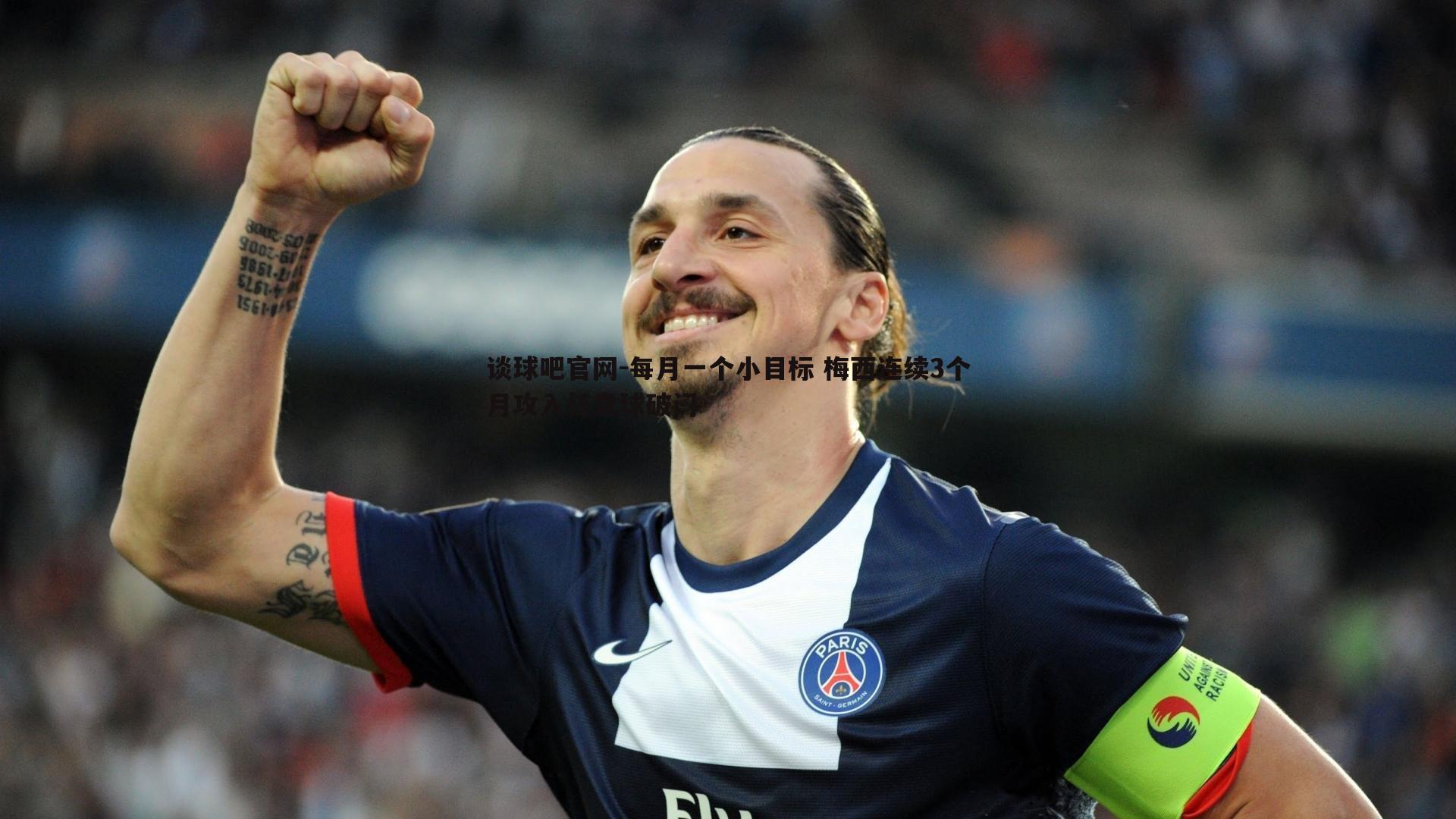 每月一个小目标 梅西连续3个月攻入任意球破门