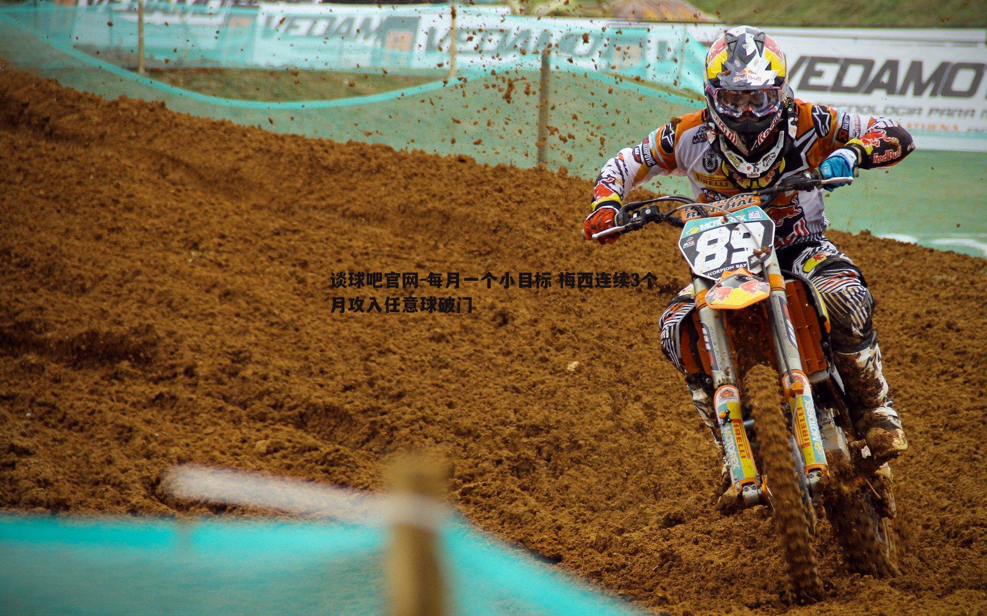 每月一个小目标 梅西连续3个月攻入任意球破门