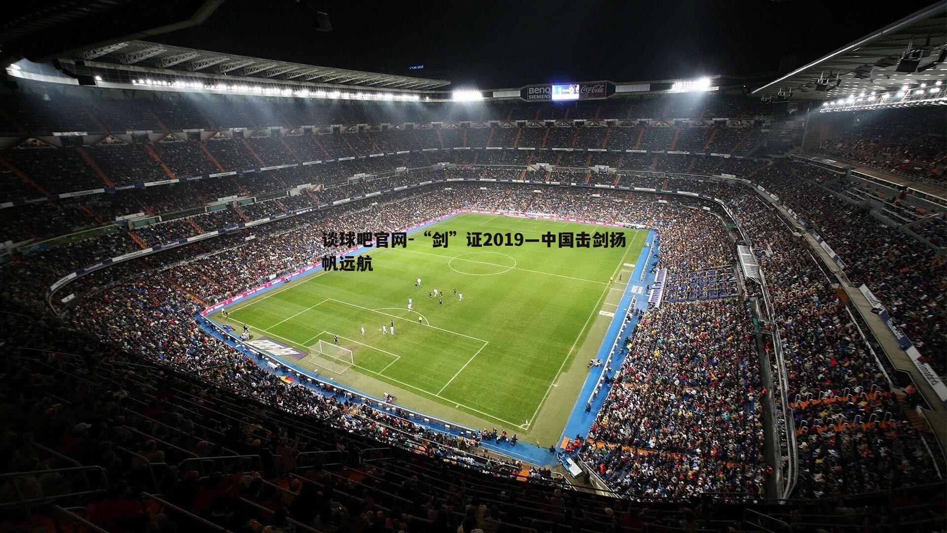 “剑”证2019—中国击剑扬帆远航