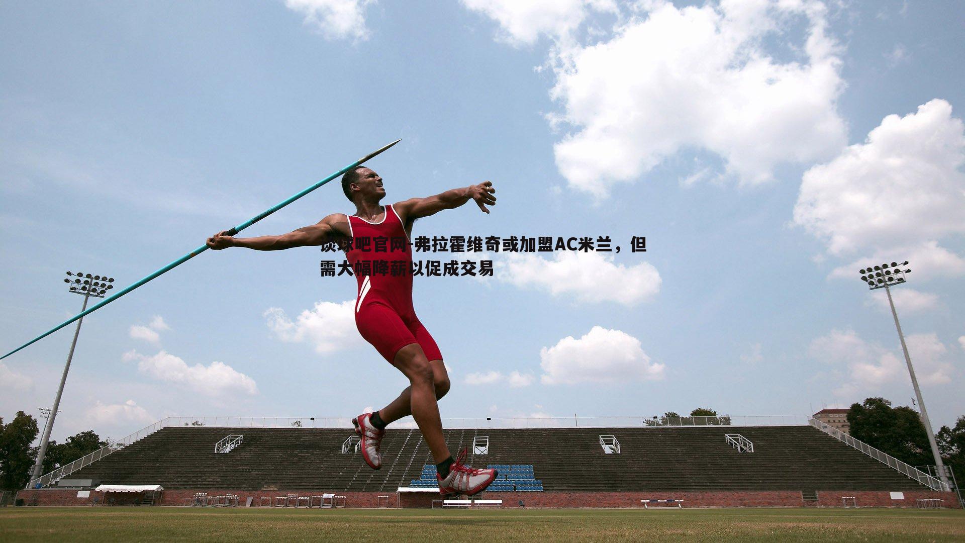 弗拉霍维奇或加盟AC米兰，但需大幅降薪以促成交易