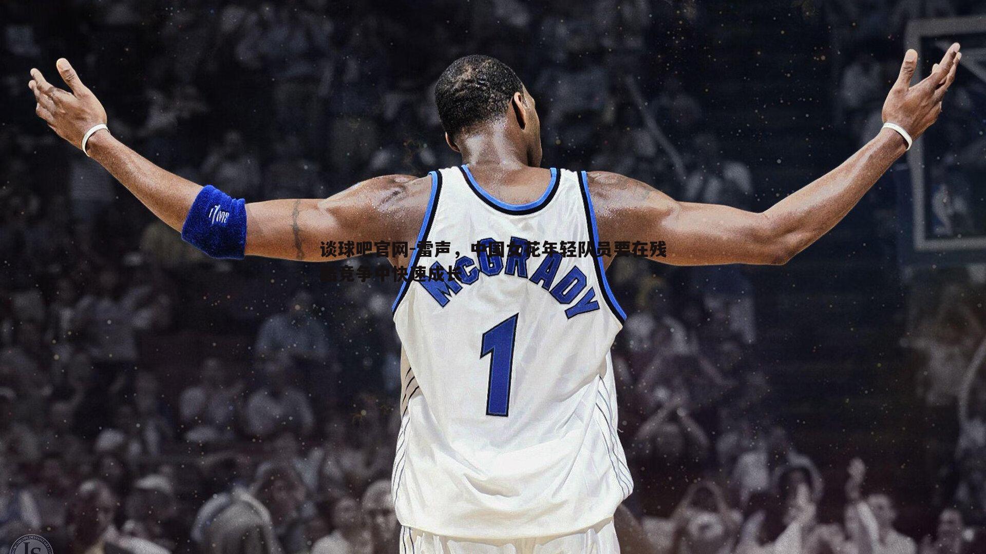 雷声，中国女花年轻队员要在残酷竞争中快速成长