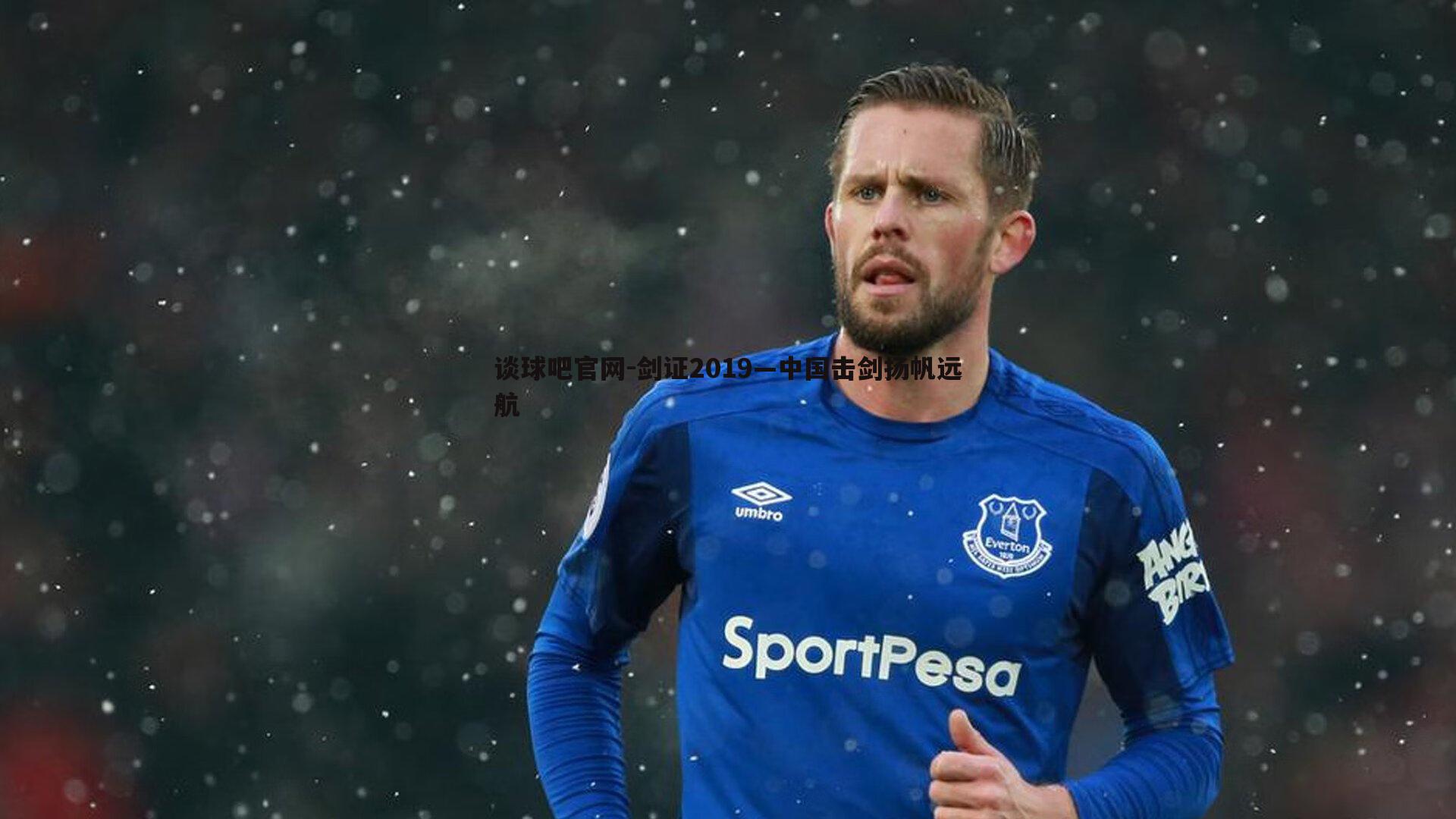 剑证2019—中国击剑扬帆远航