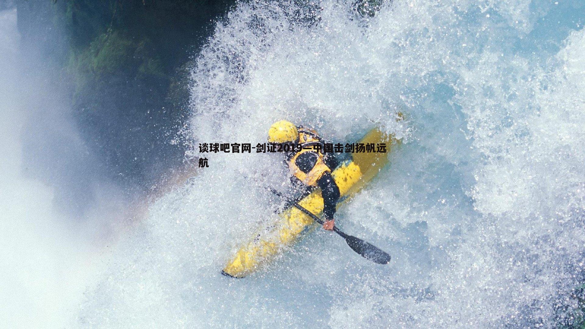 剑证2019—中国击剑扬帆远航