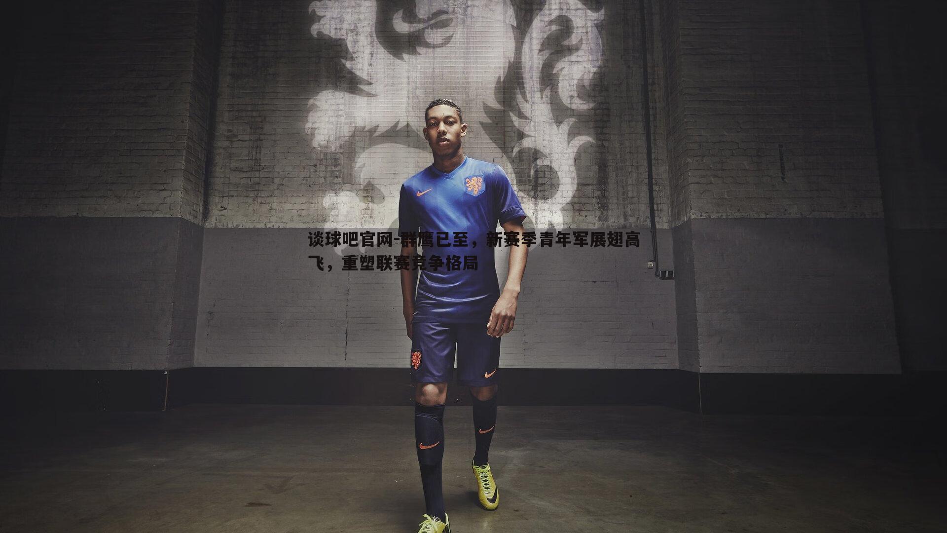 群鹰已至，新赛季青年军展翅高飞，重塑联赛竞争格局