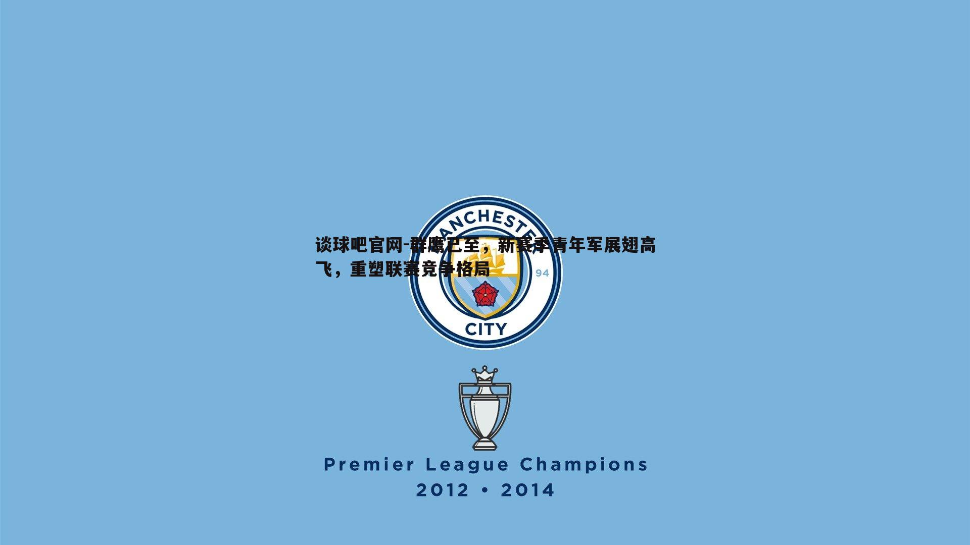 群鹰已至，新赛季青年军展翅高飞，重塑联赛竞争格局