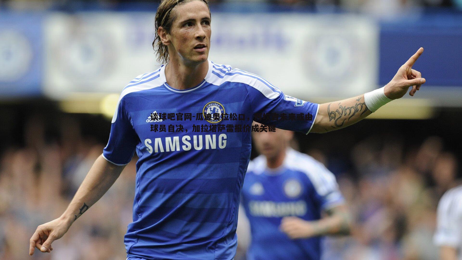 瓜迪奥拉松口，阿坎吉未来或由球员自决，加拉塔萨雷报价成关键