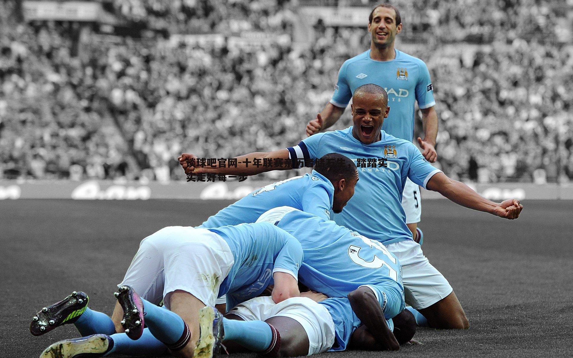 十年联赛亲历者储石生，踏踏实实走好每一步